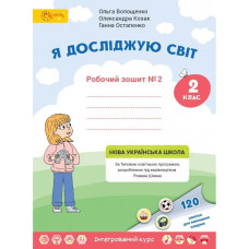 НУШ 2 клас. Я досліджую світ. Робочий зошит. Частина 2. Волощенко О. С123445