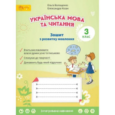 НУШ 3 клас. Українська мова та читання. Зошит з розвитку мовлення. Волощенко О.