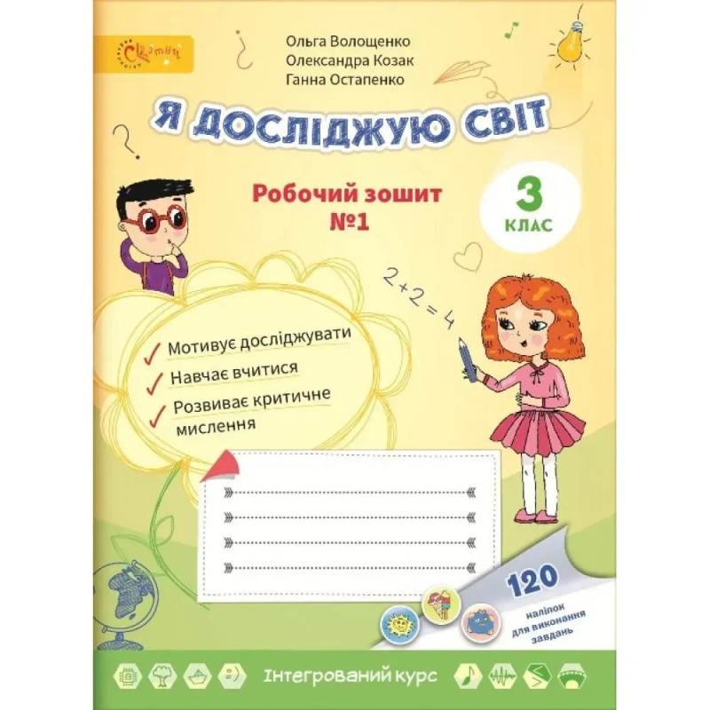 НУШ 3 клас. Я досліджую світ. Робочий зошит № 1. Волощенко О.