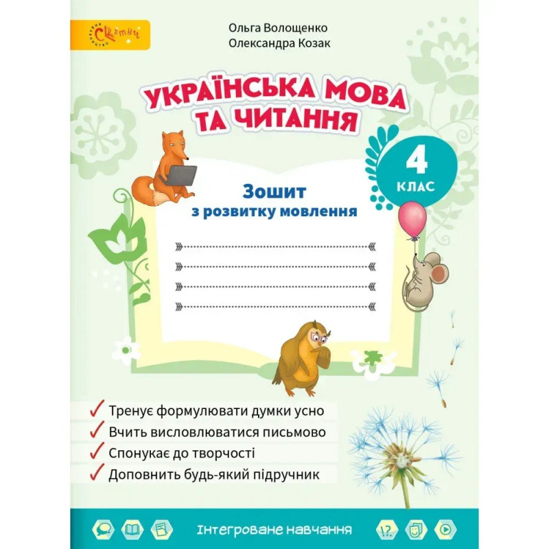 НУШ 4 клас. Українська мова та читання. Зошит з розвитку мовлення. Волощенко О. НУШ 4 клас. Українська мова та читання. Зошит з розвитку мовлення. Волощенко О.