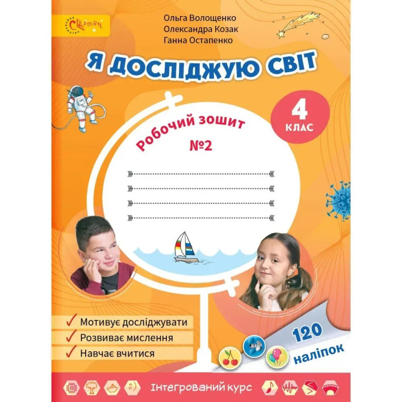 НУШ 4 клас. Я досліджую світ. Робочий зошит. Частина 2. Волощенко О.