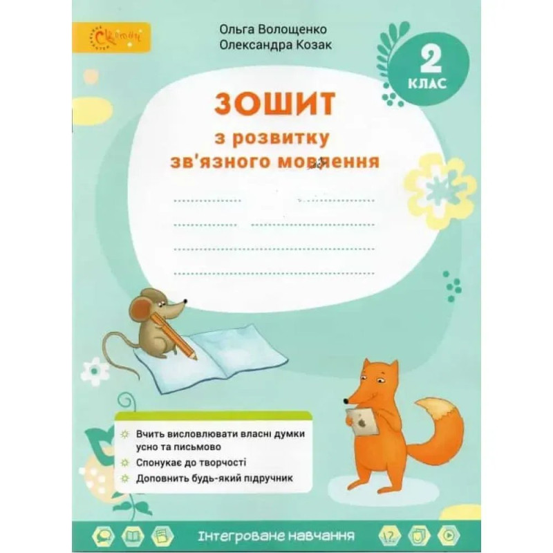 Українська мова. 2 клас. Зошит з розвитку зв'язного мовлення до підручника Остапенко Г. НУШ Українська мова. 2 клас. Зошит з розвитку зв'язного мовлення до підручника Остапенко Г. НУШ