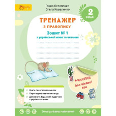 НУШ 2 клас. Українська мова та читання. Тренажер з правопису. Частина 1. Остапенко Г. 4813000009411