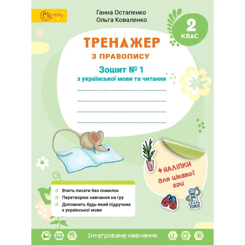 НУШ 2 клас. Українська мова та читання. Тренажер з правопису. Частина 1. Остапенко Г. 4813000009411