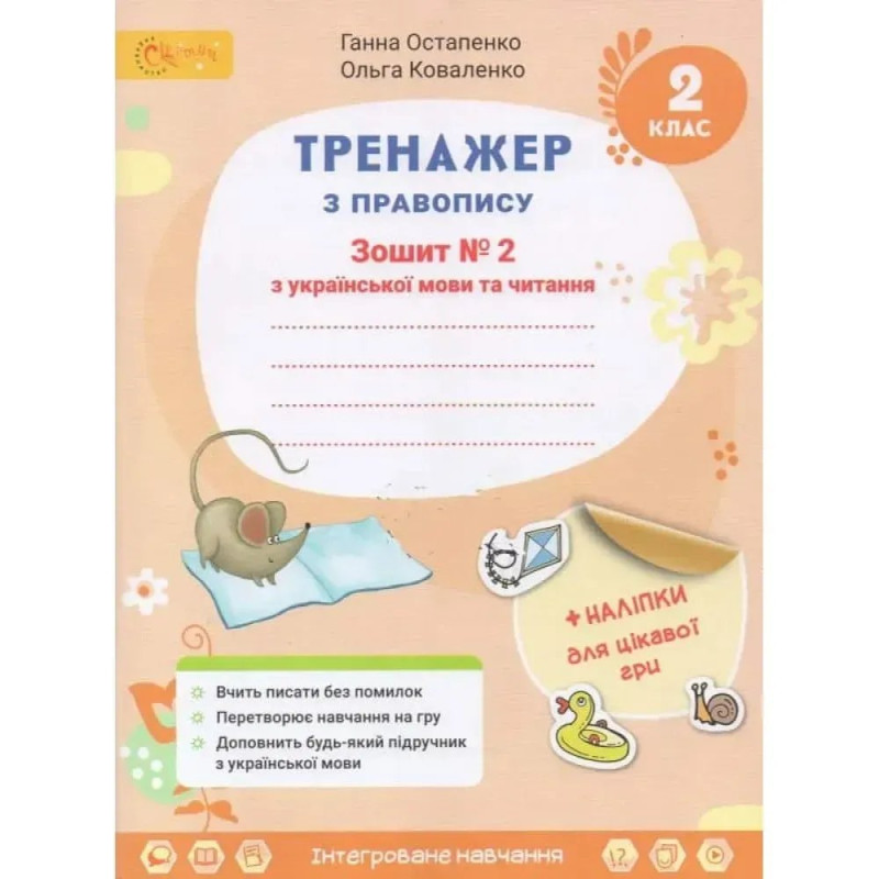НУШ 2 клас. Українська мова та читання. Тренажер з правопису. Частина 2. Остапенко Г. 4813000009410 НУШ 2 клас. Українська мова та читання. Тренажер з правопису. Частина 2. Остапенко Г. 4813000009410
