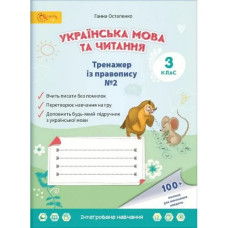 НУШ 3 клас. Українська мова та читання. Тренажер з правопису. Частина 2. Остапенко Г. 4813000009413