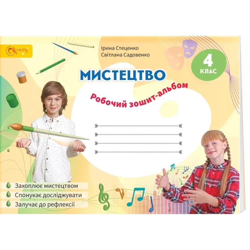 НУШ 4 клас. Мистецтво. Робочий зошит-альбом. Стеценко І.