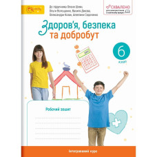Здоров’я, безпека та добробут, 6 кл. НУШ, Робочий зошит (до підруч. Шиян) / Стеценко І.В.