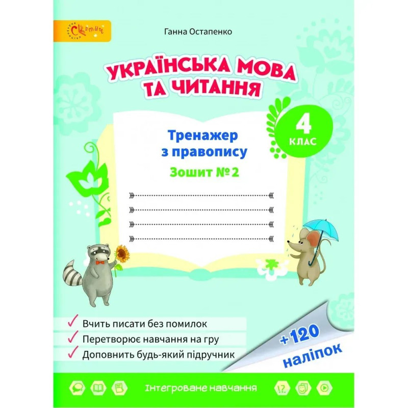 НУШ 4 клас. Українська мова та читання. Тренажер з правопису. Частина 2. Остапенко Г.