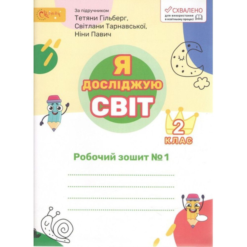 Я досліджую світ, 2 кл., Робочий зошит (до підруч. Гільберг). Ч.1 / Ряба Л. Я досліджую світ, 2 кл., Робочий зошит (до підруч. Гільберг). Ч.1 / Ряба Л.