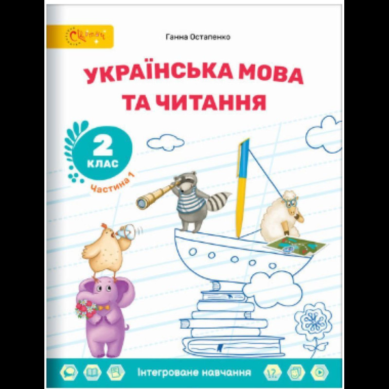 Українська мова та читання, 2 кл., Навчальний посібник, Ч.1 Українська мова та читання, 2 кл., Навчальний посібник, Ч.1