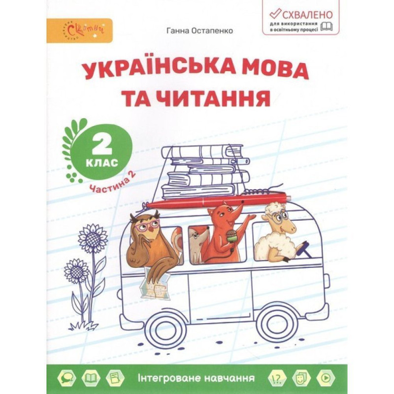 Українська мова та читання, 2 кл., Навчальний посібник, Ч.2