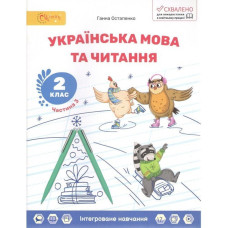 Українська мова та читання, 2 кл., Навчальний посібник, Ч.3