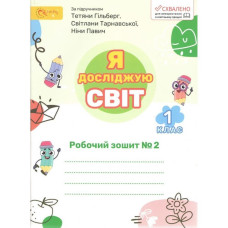 Я досліджую світ, 2 кл., Робочий зошит (до підруч. Гільберг). Ч.2 / Ряба Л.