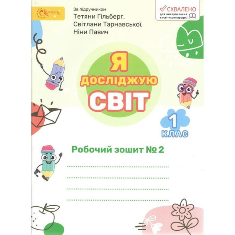 Я досліджую світ, 2 кл., Робочий зошит (до підруч. Гільберг). Ч.2 / Ряба Л.
