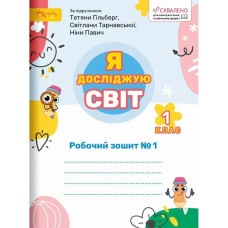 Я досліджую світ, 1 кл., Робочий зошит (до підруч. Гільберг). Ч.1 - Ряба Л. - СВІТИЧ