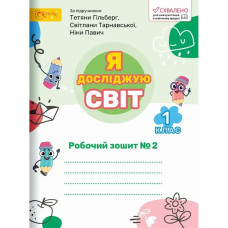 Я досліджую світ, 1 кл., Робочий зошит (до підруч. Гільберг). Ч.2 - Ряба Л. - СВІТИЧ