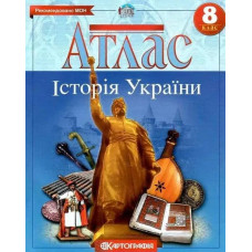 Атлас Історія України, 8 кл. - КАРТОГРАФІЯ