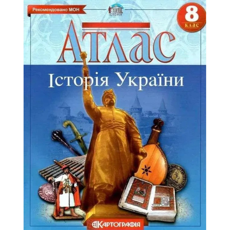Атлас Історія України, 8 кл. - КАРТОГРАФІЯ