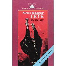 Вибране. Гете Й.В. - Гете Й. В. - ГРАМОТА
