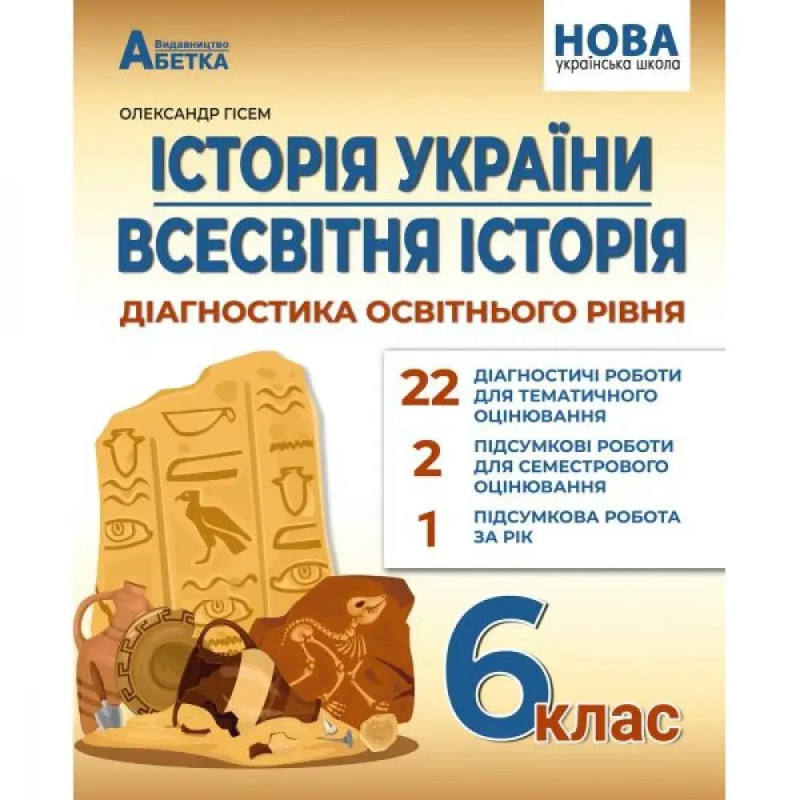 НУШ 6 клас. Історія України. Всесвітня історія. Діагностика освітнього рівня. Гісем О.В.