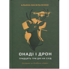 Онаді і Дрон. Тридцять три дні на схід / Васильченко А.