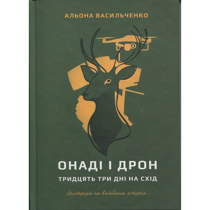 Онаді і Дрон. Тридцять три дні на схід / Васильченко А.