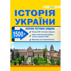 ЗНО, Історія України. Збірник тестових завдань (1500 тестів) / Гісем О.В.