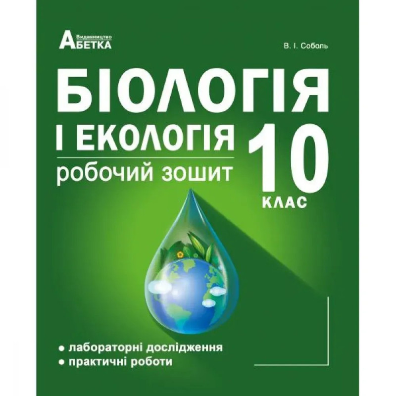 Біологія і екологія. 10 клас. Робочий зошит (Лабораторні дослідження та практичні роботи). Соболь В.І.