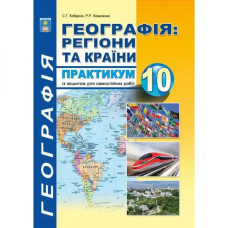 Географія. 10 клас. Практикум з курсу 