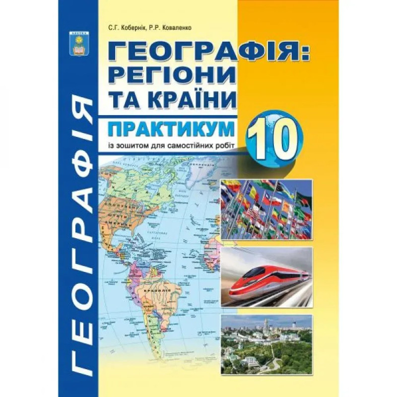 Географія. 10 клас. Практикум з курсу 