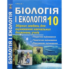 Біологія і Екологія. 10 клас. Збірник завдань для оцінювання навчальних досягнень учнів (Рівень стандарту). Соболь В.І.