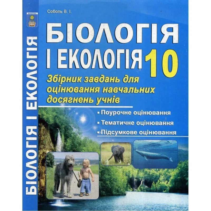 Біологія і Екологія. 10 клас. Збірник завдань для оцінювання навчальних досягнень учнів (Рівень стандарту). Соболь В.І.
