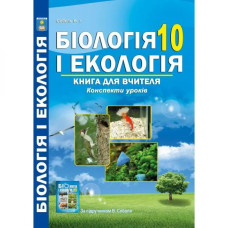 Біологія і екологія. 10 клас. Книга для вчителя. Конспекти уроків. Соболь В.І.