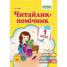НУШ 1 клас. Читайлик-помічник. Свистак О.Л.