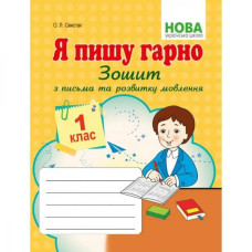 НУШ 1 клас. Я пишу гарно. Зошит з письма та розвитку мовлення першокласників. Свистак О.Л.