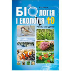 Біологія і екологія. 10 клас. Підручник. Рівень стандарту. Соболь В.І.