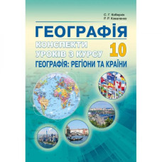 Географія, 10 кл., Конспекти уроків з курсу 