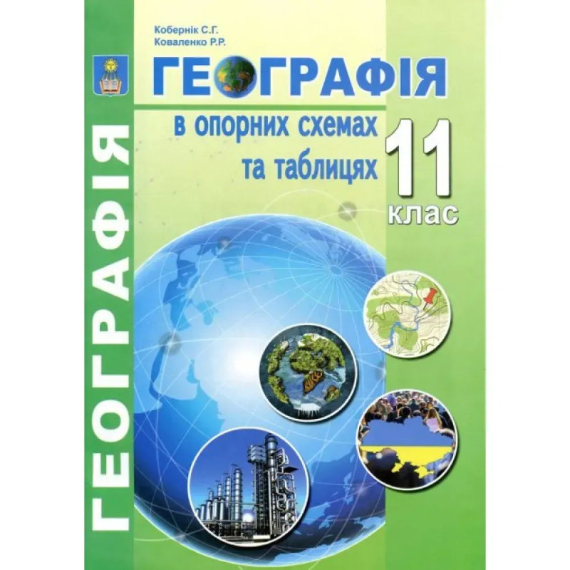 Географія. 11 клас. Географія в опорних схемах, таблицях та картосхемах. Кобернік С.Г. Географія. 11 клас. Географія в опорних схемах, таблицях та картосхемах. Кобернік С.Г.