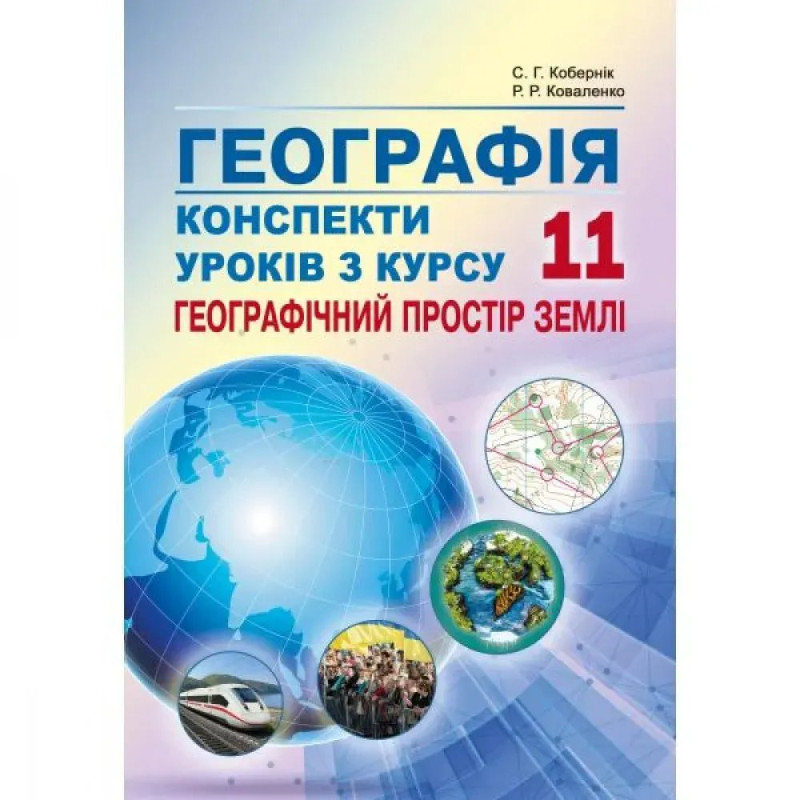 Географія. 11 клас. Конспекти уроків з курсу 