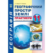 Географія. 11 клас. Практикум з курсу 