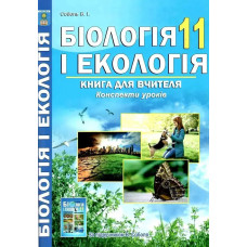 Біологія, 11 кл., Книга для вчителя. Конспекти уроків - Соболь В. І. - АБЕТКА