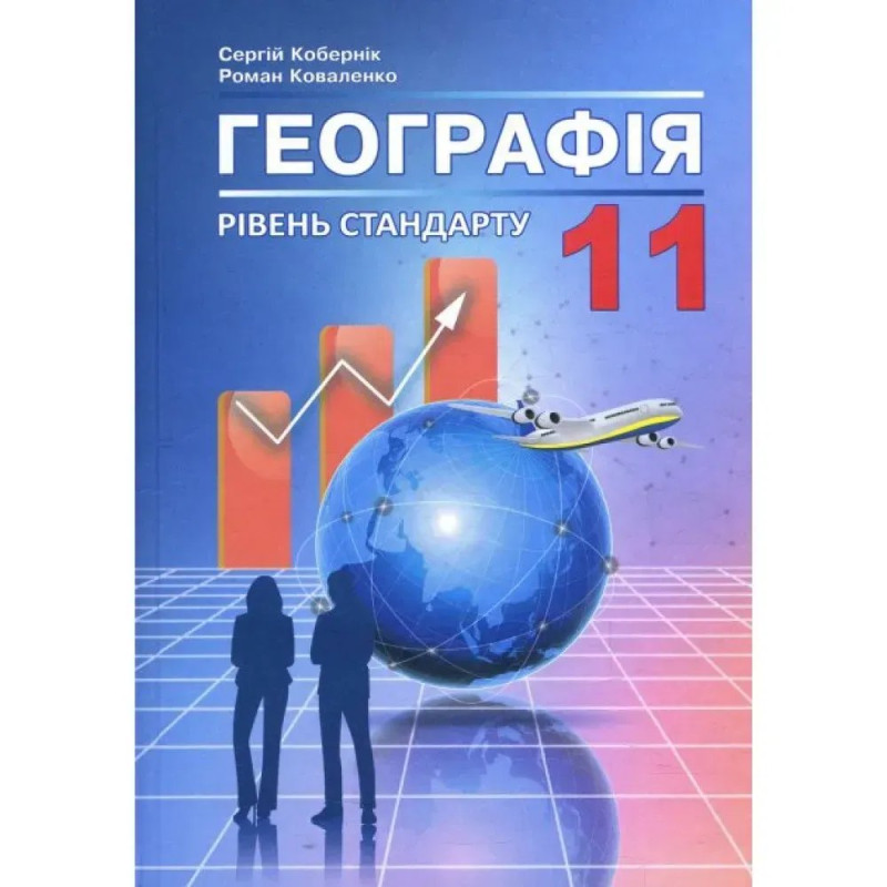 Географія. 11 клас. Підручник. Рівень стандарту. Кобернік С.Г.