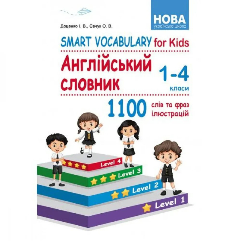 НУШ 1-4 класи. Smart Vocabulary for Kids. Англійський словник. Доценко І.В.