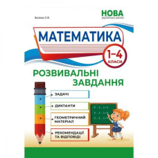 НУШ 1-4 клас. Математика. Розвивальні завдання. Зюзіна Зоя.