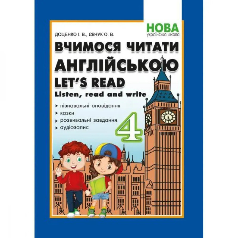 НУШ 4 клас. Вчимося читати англійською. Let's read. Listen, read and write. Доценко І.В.