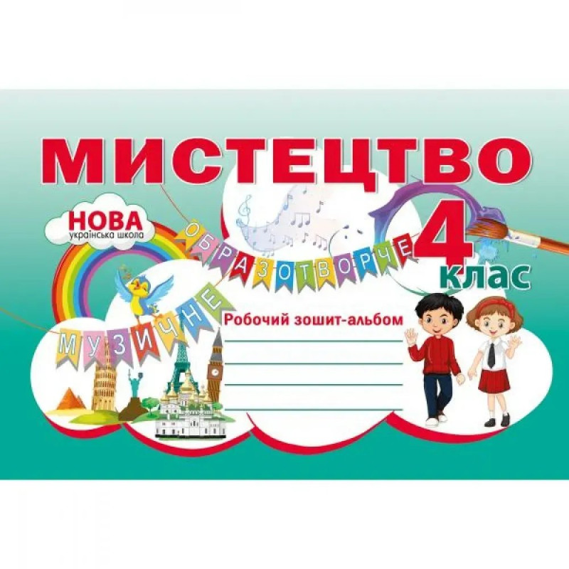 НУШ 4 клас. Мистецтво. Робочий зошит-альбом. Лємешева Н.А.