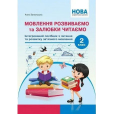 Мовлення розвиваємо та залюбки читаємо 2 кл -Запольська А.Т. - АБЕТКА
