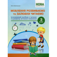 Мовлення розвиваємо та залюбки читаємо 3 кл -Запольська А.Т. - АБЕТКА