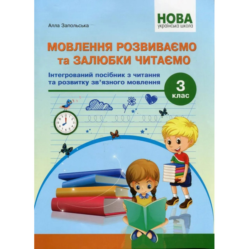 Мовлення розвиваємо та залюбки читаємо 3 кл -Запольська А.Т. - АБЕТКА